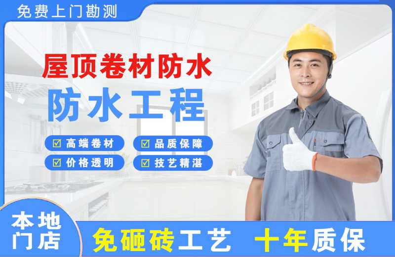 威海屋顶卷材防水